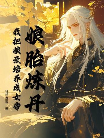 玄幻娘胎里我就无敌了
