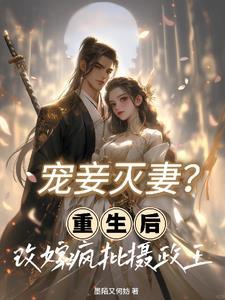 重生后摄政王成了铲屎官全文免费阅读