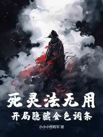 死灵法加点