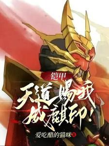 天道总司穿越到铠甲勇士