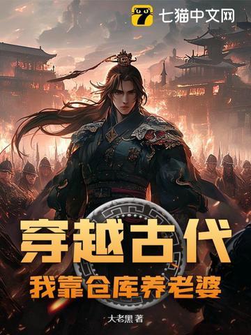 带着仓库去远古种田