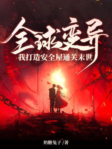 全球变异开局百万幸运