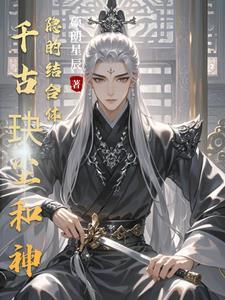千古玦尘后传神隐内容