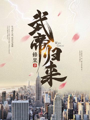 武帝归来短剧免费观看