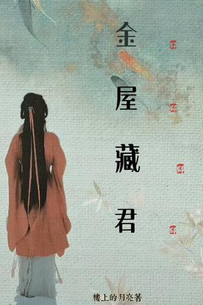 我已经蓄谋已久