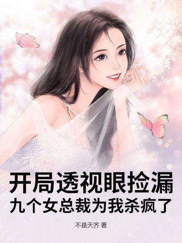 透视眼穿越