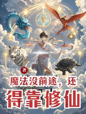 魔法没有