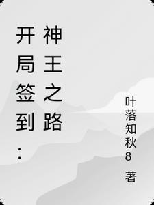 开局签到神龙王体