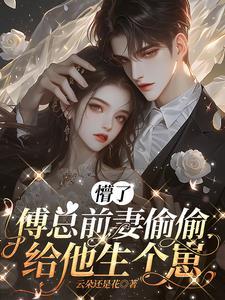 傅总泪崩了免费阅读