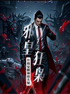 邪皇秦羽全文阅读全文