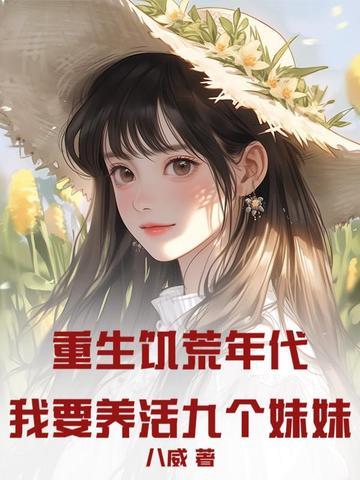 重返饥荒年