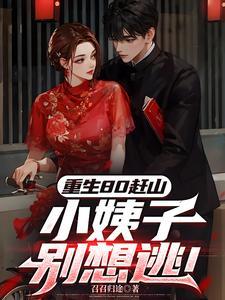 重生80小美好全文免费阅读