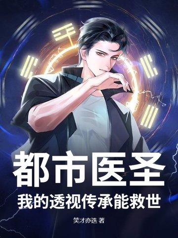 都市透视医仙