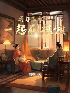 我与老祖宗一起刷视频免费阅读