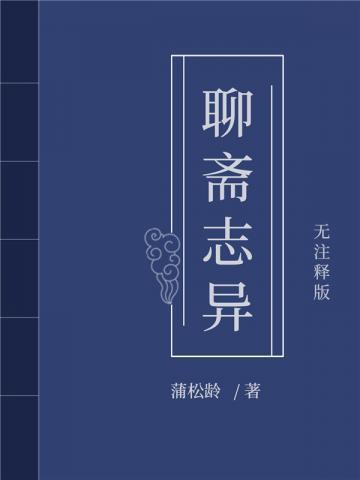 聊斋志异是哪个朝代