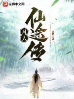 凡人仙途传完整版