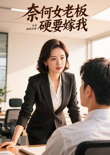 奈何老板爱上我