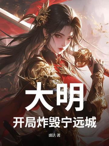 大明开局成为大明国运