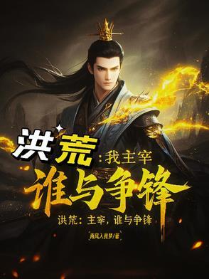 洪荒之我为主宰