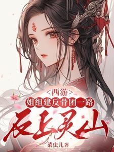 反骨(西游同人)