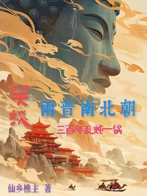 细说两晋南北朝——三百年的洒脱与偏执