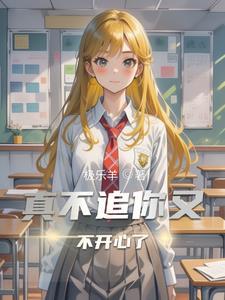 她会难过么?