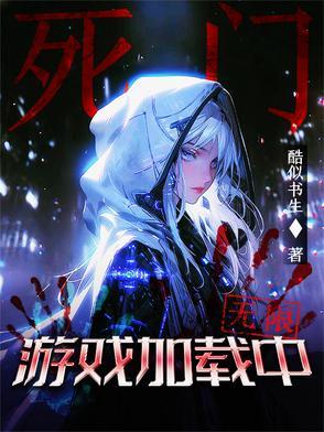 死亡之门中文版