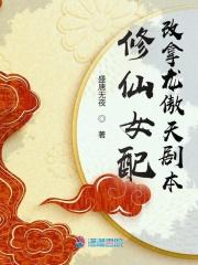 修仙女配的