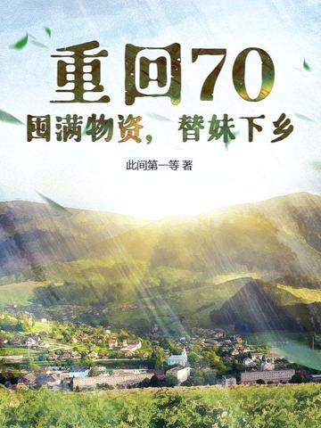 重回70年代末免费阅读