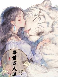 兽世小白猫