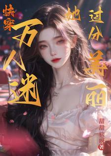 满级颜值的