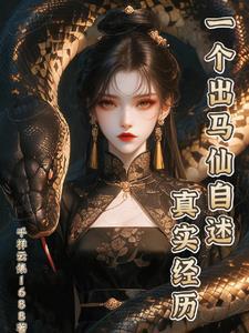 出马仙是真的吗知乎