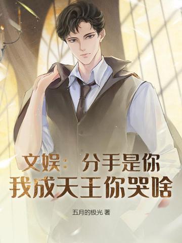 分手我是认真的免费阅读无弹窗