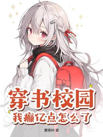 穿书校园免费