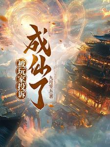 举报后玩家一般被多久vac