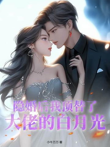隐婚后大佬他不想做人了在线阅读