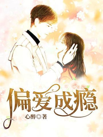 偏爱成瘾罪妻