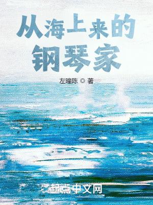 从海上来的钢琴家 努力练琴佐老师