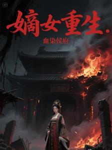 侯门嫡女破血重生