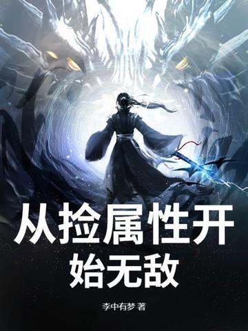 从捡属性开始无敌主角赵封
