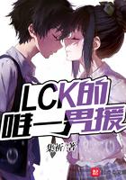 lck的唯一男援免费阅读