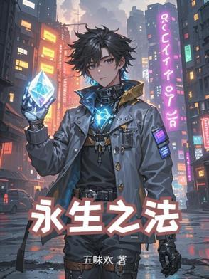永生之法豆瓣