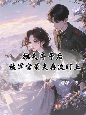 前夫弃养孩子