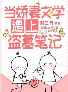 当娇妻文学遇上盗墓笔记全文免费阅读