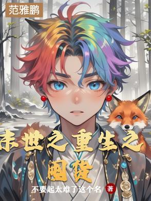 末世重生之囤货小能手