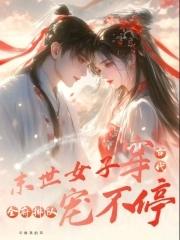 末世女穿古代的排行榜