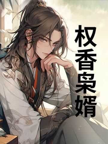 权枭九全文免费阅读