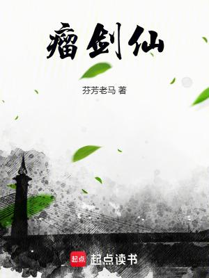 瘤剑仙笔趣阁