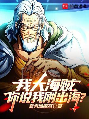 我在海贼大日横空笔趣阁