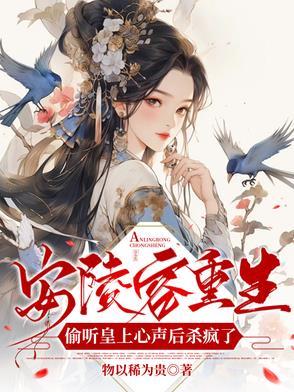 安陵容的重生文